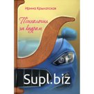Психология за кадром. Крылатская И.
