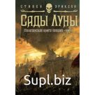 Малазанская книга павших. Книга 1. Сады Луны. Эриксон С.