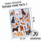 Рамки - вкладыши «Породы собак», 2 часть, 20 деталей