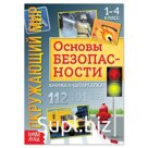 Книжка-шпаргалка «Окружающий мир. Основы безопасности», 12 стр.