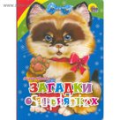 Загадки о зверятках. Иванова О.