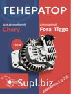 Генератор для автомобилей Chery