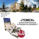 Illustrated guidebook-digest "Tomsk"