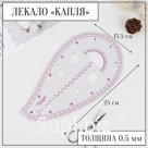 Лекало портновское метрическое «Капля», с проймой, 25×13.5 см, толщина 0.5 мм, прозрачное