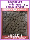 Карамель "Подушечка фруктовая в какао-порошке" 1 кг