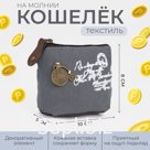 Кошелёк монетница детская на молнии, цвет серый