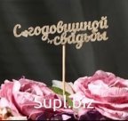 Топпер "С годовщиной свадьбы"