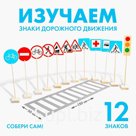 Игровой набор «‎Знаки дорожного движения»‎