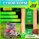 Dry Buddy Dinner Eco Line for cats of all premium breeds, hypoallergenic, full -time, with sensitive digestion, without additives, 100% natural composition, with beef, 7 kg