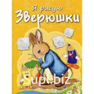 Зверюшки