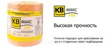 Шпагат полипропиленовый КВ Макс 140, 700 Текс, 10 кг