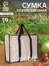 Сумка хозяйственная на молнии, 19 л, 40×16×30 см, бежевая