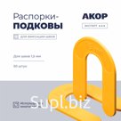 Распорки-подковы (СВП) многоразовые, шов 1,5 мм, 50 шт., АКОР Эксперт