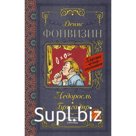Недоросль. Бригадир. Фонвизин Д. И.