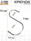 Крючок S-образный, d=3 мм, L=8 см, цвет хром