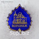 Значок «Воронеж»