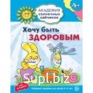 Хочу быть здоровым. Развивающие задания и игра для детей 4-5 лет. Ковалева Анна