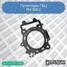 Прокладка ГБЦ РМ 500-2 (505B008)