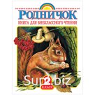 Книга АСТ А5 "Родничок. Книга для внеклассного чтения во 2 классе", 224стр.