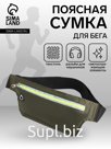Сумка для бега на пояс, со светоотражающими элементами, с отверстием для наушников, 24×0.3×10 см, хаки