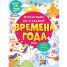 Веселая книга игр и заданий. Времена года