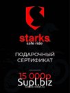STARKS Подарочный сертификат на 15 000 руб