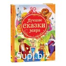 Лучшие сказки мира