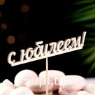 Топпер "С юбилеем" 13х2,5 см