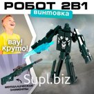 Робот «Снайперская винтовка», трансформируется, с металлическими элементами