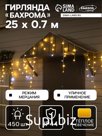 Гирлянда «Бахрома» 25 × 0.7 м, IP44, УМС, белая нить, 450 LED, свечение тёплое белое, мерцание, 220 В