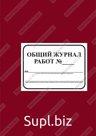 Общий журнал работ (бумвинил) 200-300 стр. (20 шт)