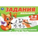 Задания малышам. Комплексное развитие 3-4 года