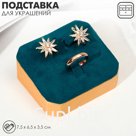 Подставка для украшений 7.5×6.5×3.5, под кольцо и серьги, цвет морской в золоте