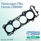 Прокладка ГБЦ Honda CBR1000 (12251-MFL-003)