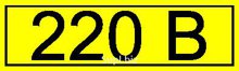 Символ "220В" 35х100мм