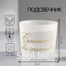 Подсвечник "ЛИБРА-2" 5,5х6,2 см, 100мл