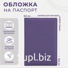 Обложка для паспорта, цвет фиолетовый