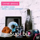 Горячий шоколад, ТЫ - МОЙ КОСМОС, напиток растворимый с какао, 100 гр., TM Chokocat