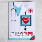 Шоколад молочный «Лучшему врачу», открытка, 5 г
