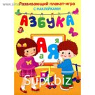 Азбука. Развивающий плакат игра с наклейками