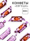 Конфеты «Евгеша», 300 г.