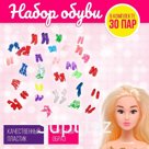 Обувь для кукол, набор 30 пар