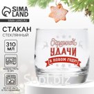 Стакан стеклянный новогодний Дорого внимание «Удачи», 310 мл