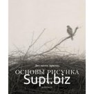 Основы рисунка. От копирования мастеров к свободе творчества. Воркбук. Джульетта Аристид