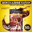 Шоколадные капли «Парфэ Декор», для выпечки, 50 г