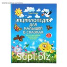 Энциклопедия для малышей в сказках «Всё, что ваш ребёнок должен узнать до школы», мягкая обложка, Ульева Е. А.
