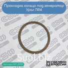 Прокладка кольцо под генератор Урал Г414