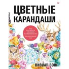 Цветные карандаши. Как научиться рисовать в совершенстве: интерактивный курс. Вонг В