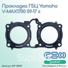 Прокладка ГБЦ Yamaha V-MAX1700 (09-17 г.) (2S3-11181-00-00)