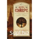 Смерть по объявлению. Неприятности в клубе «Беллона». Сэйерс Д.